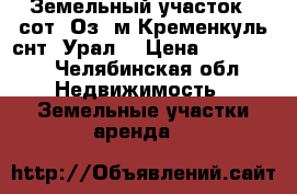 Земельный участок 4 сот. Оз. м.Кременкуль снт “Урал“ › Цена ­ 370 000 - Челябинская обл. Недвижимость » Земельные участки аренда   